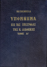 Υπόμνημα εις τας επιστολάς της Καινής Διαθήκης 3 τόμοι