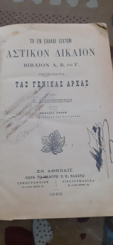 Αστικον δικαιον