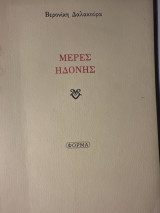 ΗΜΕΡΕΣ ΗΔΟΝΗΣ