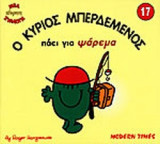 Ο ΚΥΡΙΟΣ ΜΠΕΡΔΕΜΕΝΟΣ ΠΑΕΙ ΓΙΑ ΨΑΡΕΜΑ