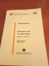 Εγκλήματα κατά της ιδιοκτησιας (Άρθρα 372-384α ΠΚ) έκδοση ενδέκατη αναθεωρημενη