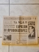 Πρωτοσέλιδο εφημερίδας "Τα Νέα"