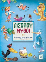 Αισώπου μύθοι 4: Ο τζίτζικας και ο μέρμηγκας - Η γαλατού