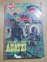 Απάτσι - Στην έρημο του Τέξας