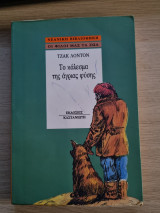 Το κάλεσμα της άγριας φύσης