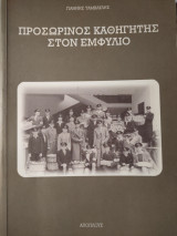 Προσωρινός καθηγητής στον Εμφύλιο