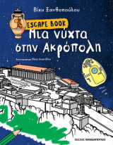 Escape Book - Μια νύχτα στην Ακρόπολη