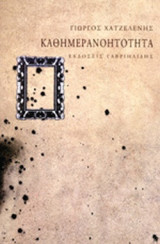 ΚΑΘΗΜΕΡΑΝΟΗΤΟΤΗΤΑ