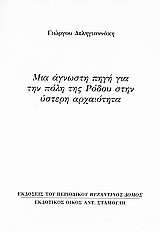 Μια άγνωστη πηγή για την πόλη της Ρόδου στην ύστερη αρχαιότητα: Ανάτυπο του περιοδικού "Βυζαντινός Δόμος"