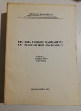 Στοιχεία γενικής παθολογίας και παθολογικής ανατομικής τόμος Ά