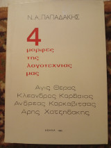 4 Μορφές της λογοτεχνίας μας