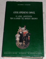 Αποκληρωμενο εθνος 1997 Σταυρου Νταγου
