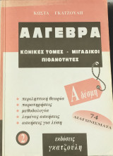 Άλγεβρα 74 διαγωνίσματα