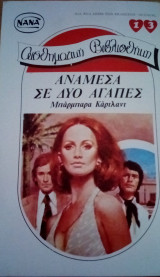 Ανάμεσα σε δυο αγάπες Νανά Νο 13