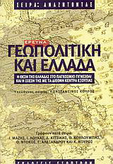 Γεωπολιτική και Ελλάδα