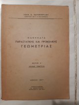 Μαθηματα παραστατικης και προβολικης γεωμετριας ,μερος Α τευχος ,πεμπτον [ι. χατσοπουλος ,1957]