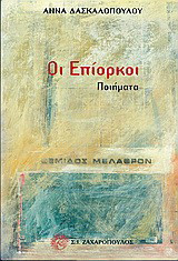 Οι επίορκοι: Ποιήματα