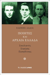 Ποιητές και αρχαία Ελλάδα: Σικελιανός, Σεφέρης, Παπαδίτσας