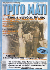 Τρίτο Μάτι No103