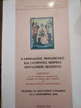 Ο Ορθόδοξος Μοναχισμός και Σύγχρονες Μορφές Μοναστικής Πολιτείας