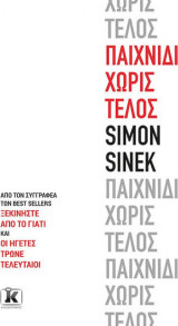 Παιχνίδι χωρίς τέλος