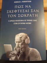 Πώς να σκέφτεσαι σαν τον Σωκράτη