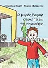 Ο μικρός Ραφαήλ επισκέπτεται την πινακοθήκη