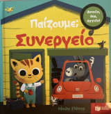 Παίζουμε - Συνεργείο