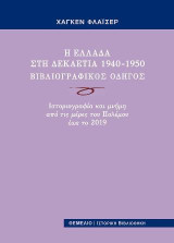 Η Ελλάδα στη δεκαετία 1940-1950. Βιβλιογραφικός Οδηγός: Ιστοριογραφία και μνήμη από τις μέρες του Πολέμου έως το 2019