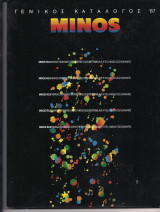 Minos Γενικός Κατάλογος '87