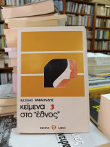 Κείμενα στο έθνος 3