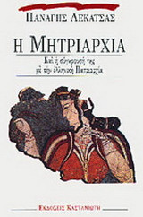Η ΜΗΤΡΙΑΡΧΙΑ