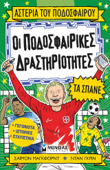 Οι ποδοσφαιρικές δραστηριότητες τα σπάνε: Αστέρια του ποδοσφαίρου