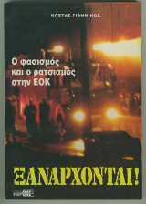 Ξανάρχονται! - Ο Φασισμός και ο Ρατσισμός στην ΕΟΚ
