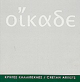 Οίκαδε: Κρήτες καλλιτέχνες
