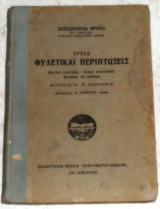 Τρεις φυλετικες περιπτωσεις Σιγκισμουνδ Φρουδ