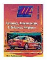 Επισκευές, ανακατασκευές και βελτιώσεις κινητήρων
