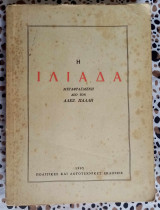 Η Ιλιάδα μεταφρασμένη από τον Αλεξ. Παλλη