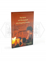 Μηνύματα του Μοναχισμού στη Σύγχρονη Γυναίκα