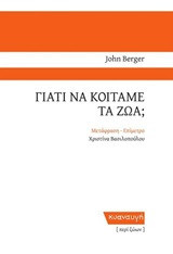 Γιατί να κοιτάμε τα ζώα