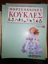 Πορσελανινες Κούκλες #37