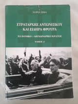 Στρατάρχης Αντωνέσκου και Σιδηρά Φρουρά - Τόμος Α'
