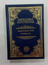 Παγκοσμα λογοτεχνια
