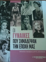 Οι γυναίκες που σημάδεψαν την εποχή μας