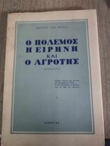 Ο Πόλεμος η Ειρήνη και ο Αγρότης
