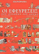 Οι εφευρέσεις που άλλαξαν τον κόσμο