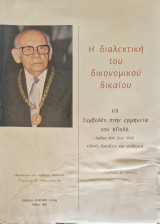 Η διαλεκτικη του δικονομικου δικαιου