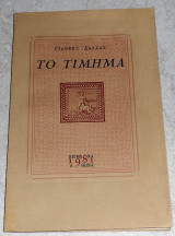 Το Τίμημα Γιάννης Δάλλας 1981