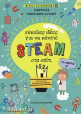 ΕΥΚΟΛΕΣ ΙΔΕΕΣ ΓΙΑ ΝΑ ΚΑΝΕΤΕ STEAM ΣΤΟ ΣΠΙΤΙ