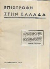 Επιστροφή στην Ελλάδα